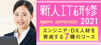 公開講座　２０２１年新人ＩＴ研修