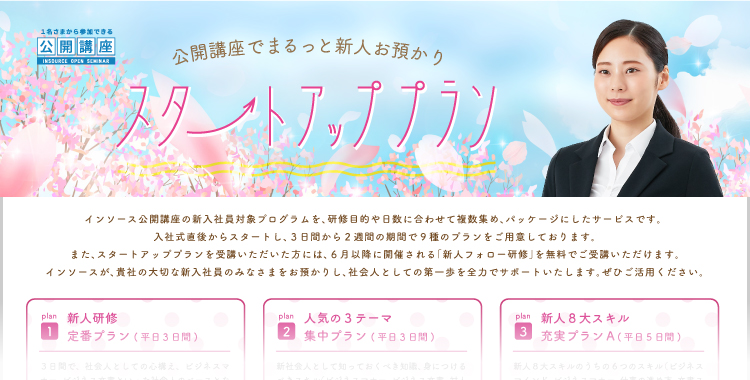 21年度 新入社員研修 参加型新人セミナー 全国 オンラインで開催 １名から参加できる研修の会社インソース