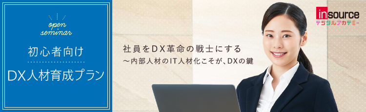 ２０２１年新人ＩＴ研修～ＤＸ人材への育成