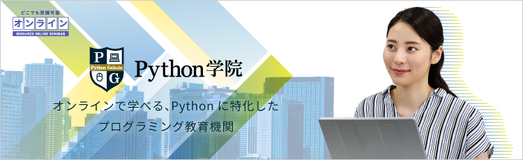 Python学院ーオンラインで学べる、Pythonに特化したプログラミング教育機関ー―１名から参加できる研修の会社インソース