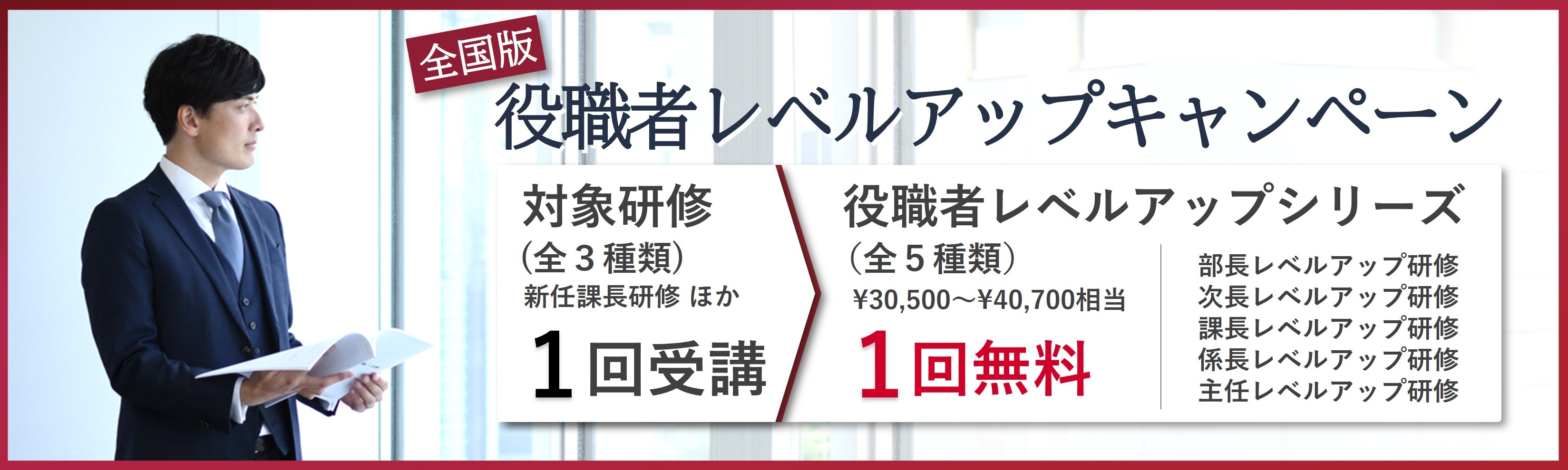 出張版！役職者レベルアップキャンペーン