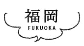 福岡 FUKUOKA