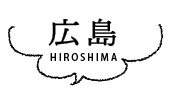 広島 HIROSHIMA