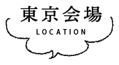 東京会場 LOCATION