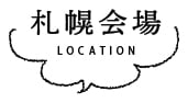 札幌会場 LOCATION