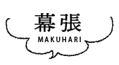 幕張 MAKUHARI