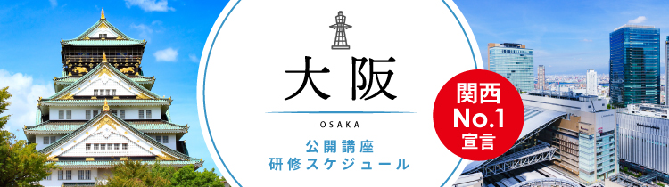 研修 大阪開催スケジュール