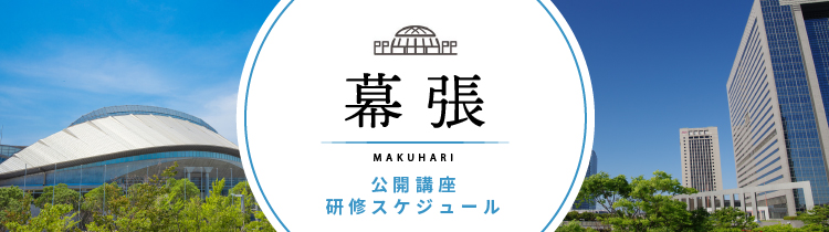 研修 幕張開催スケジュール