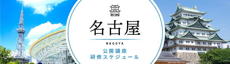 研修 名古屋開催スケジュール