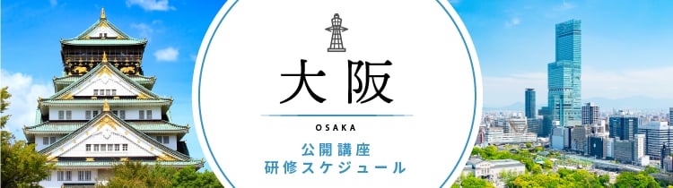 研修 大阪開催スケジュール
