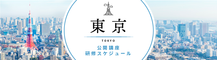 研修 東京開催スケジュール