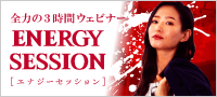 全力３時間ウェビナー｜ENERGY SESSION（エナジーセッション）