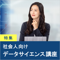 社会人向けデータサイエンス講座_データミックス社