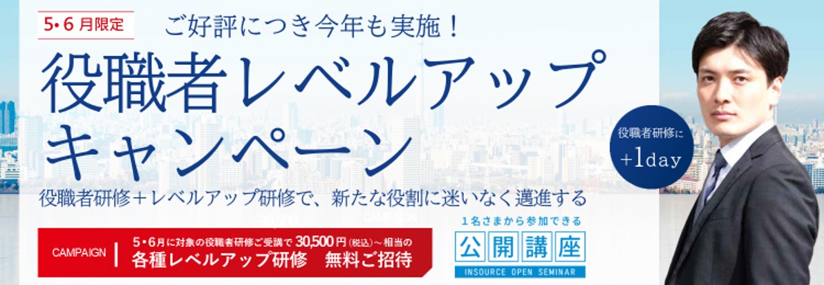 ５・６月限定キャンペーン　役職者のキャリアスタートを応援！役職者レベルアップ研修