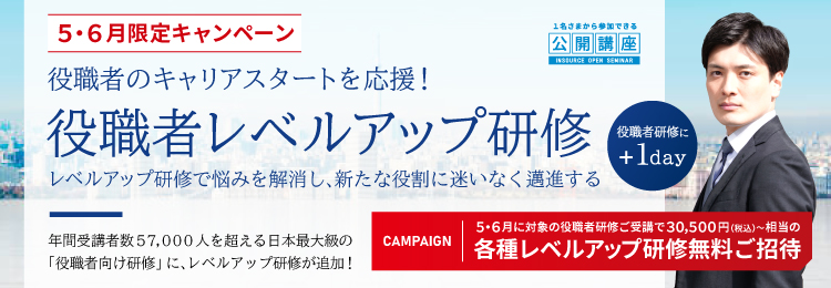 ５・６月限定キャンペーン　役職者のキャリアスタートを応援！役職者レベルアップ研修