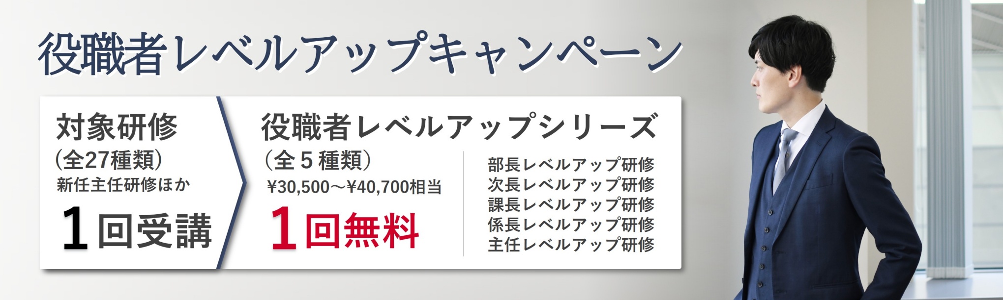 ５・６月限定キャンペーン　役職者のキャリアスタートを応援！役職者レベルアップ研修