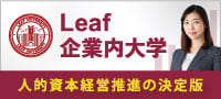 Leaf企業内大学