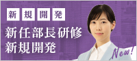 新任部長研修