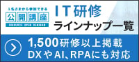 公開講座 IT研修ラインナップ