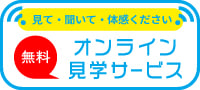 公開講座　オンライン無料見学サービス