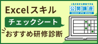 Excelスキルチェックシート～おすすめ研修診断