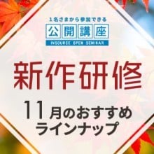 公開講座新作研修一覧