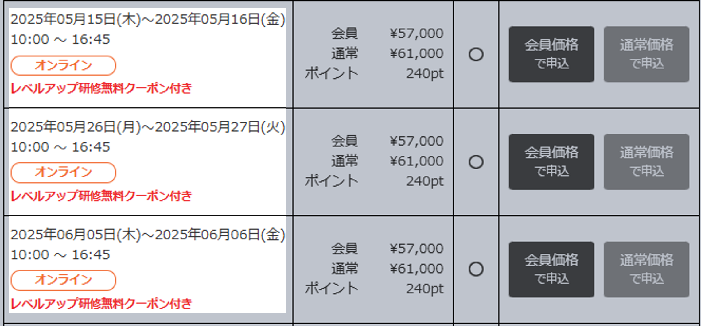 ホームページ上のお申込み画面のスクリーンショット。該当の日程には、開催日の欄に赤字で「レベルアップ研修無料クーポン付き」と記載されています。