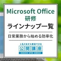 Microsoft Office研修ラインナップ
