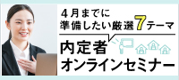 内定者オンラインセミナー