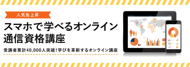 スマホで学べるオンライン通信資格講座