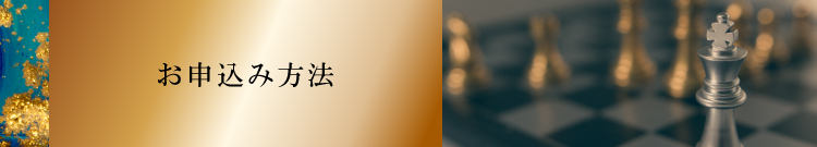 参加資格・お申込み方法