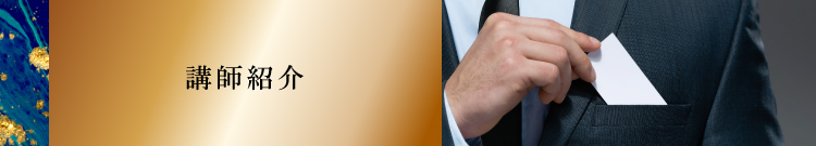 講師紹介