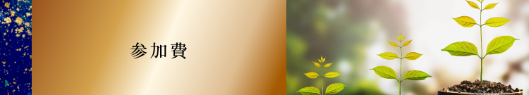 参加費