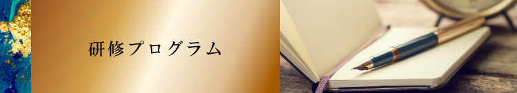 研修プログラム
