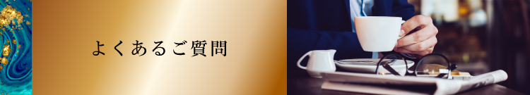 よくあるご質問