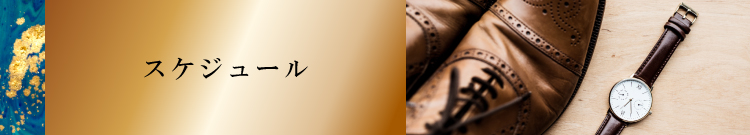スケジュール