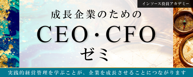 成長企業のためのＣＥＯ・ＣＦＯゼミ