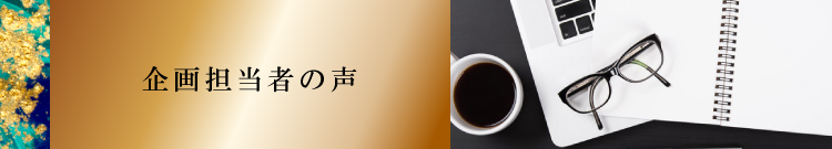 企画担当者の声