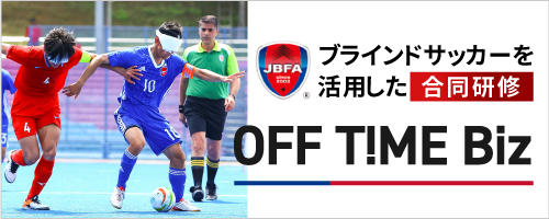 (新社会人向け)ブラインドサッカーを活用した合同研修 「OFF T!ME Biz(オフタイムビズ)」