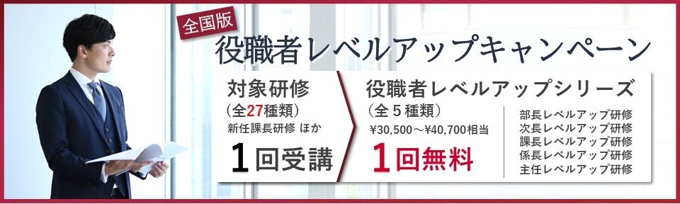 出張版！役職者レベルアップキャンペーン～10月・11月に全国10都市以上で開催
