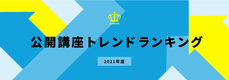 公開講座トレンドランキング（2021年度）