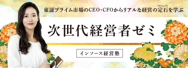 起業家・次世代経営者ゼミ