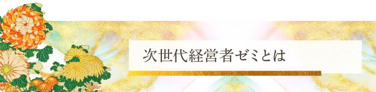 次世代経営者ゼミとは