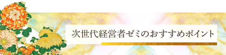 起業家・次世代経営者ゼミのおすすめポイント