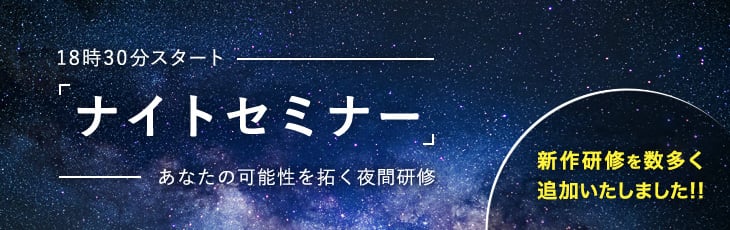18時30分開始「ナイトセミナー」