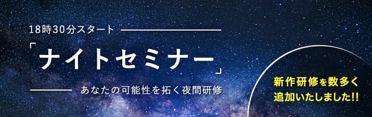 18時30分スタート「ナイトセミナー」