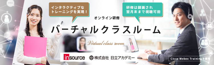 日立アカデミー　バーチャル・クラスルーム