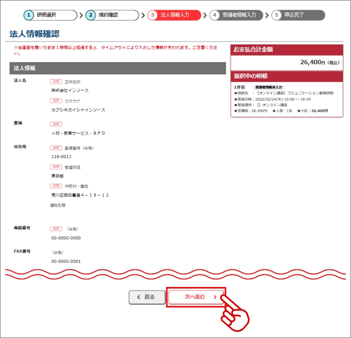 法人情報入力確認