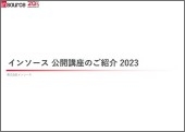 インソースの公開講座のご紹介2023【ご案内】