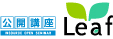 公開講座Leaf